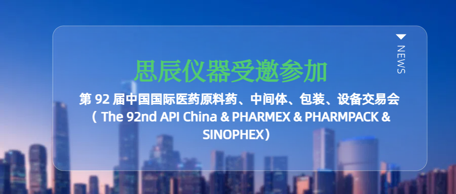 思辰儀器受邀參加廣州第 92 屆中國(guó)國(guó)際醫(yī)藥原料藥、中間體、包裝、設(shè)備交易會(huì)