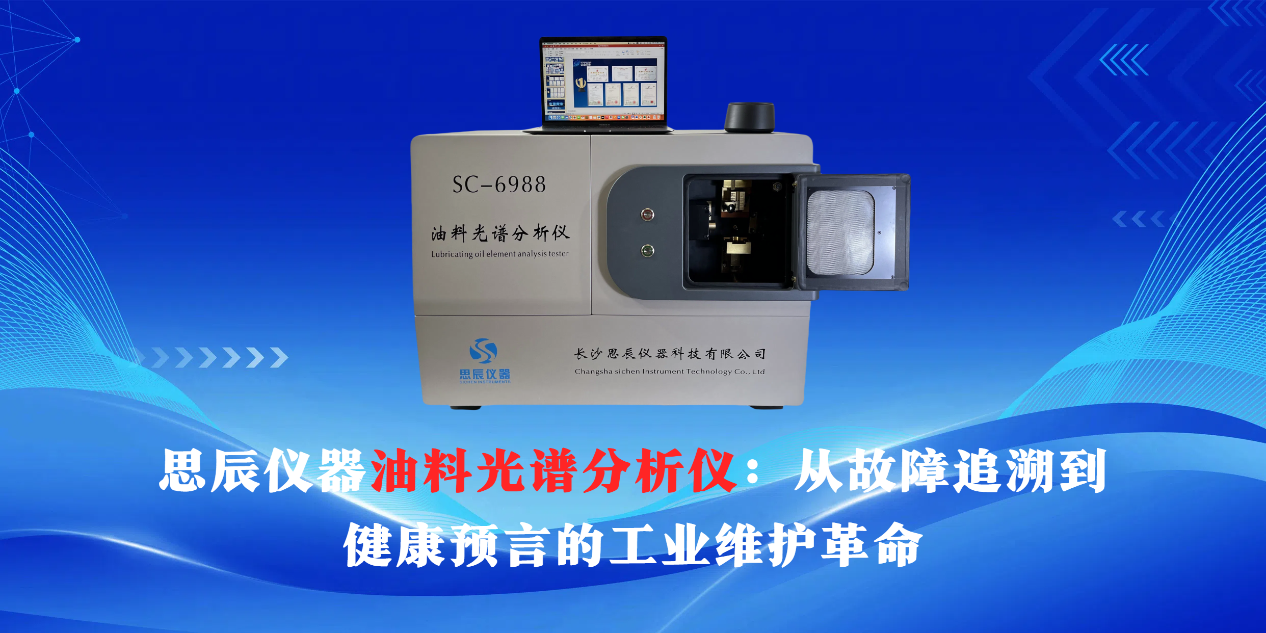 思辰儀器油料光譜分析儀：從故障追溯到健康預(yù)言的工業(yè)維護革命