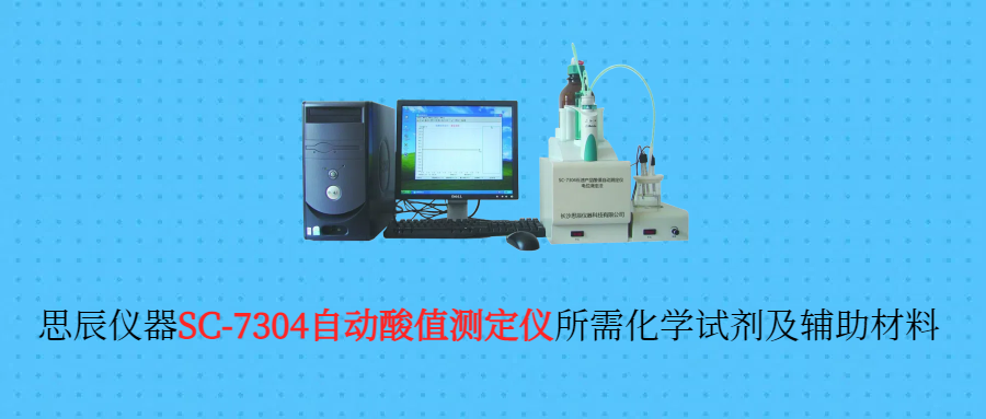 自動酸值測定儀所需化學試劑及輔助材料