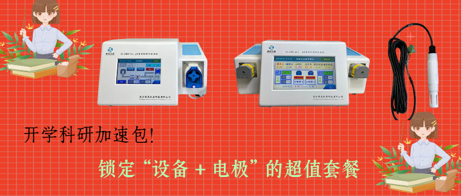 開學(xué)科研加速包！思辰儀器 pH 自動控制加液系統(tǒng)限時贈送核心電極，實驗效率即刻拉滿