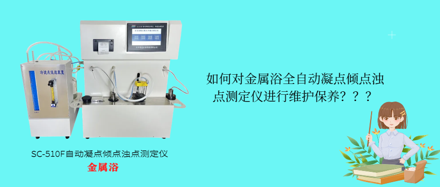 如何對金屬浴全自動凝點傾點濁點測定儀進行維護保養(yǎng)？